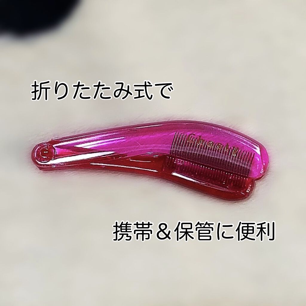 マスカラコーム メタルN（ナチュラル）/チャスティ/その他化粧小物を使ったクチコミ（3枚目）