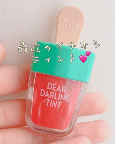 最近の推してるティントを紹介したいと
思います( ❁ᵕᴗᵕ )

ETUDE HOUSE
ティア・ダーリング ウォータージェルティント
のRD307 スイカレッドです🍉

ETUDE HOUSEのティン