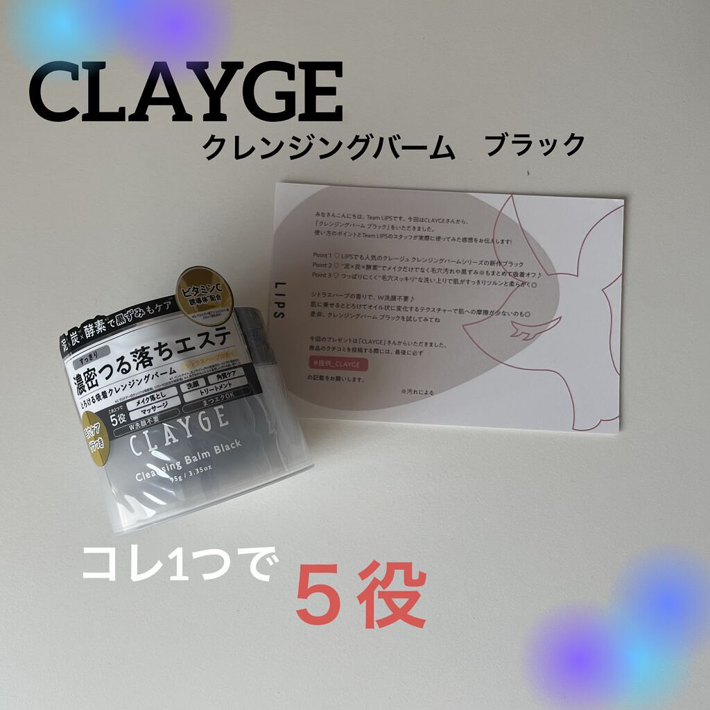 クレンジングバーム ブラック/CLAYGE/クレンジングバームを使ったクチコミ（1枚目）