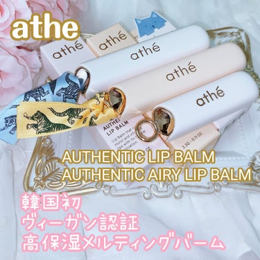 athe AUTHENTIC LIP BALM/athe/口紅を使ったクチコミ（1枚目）