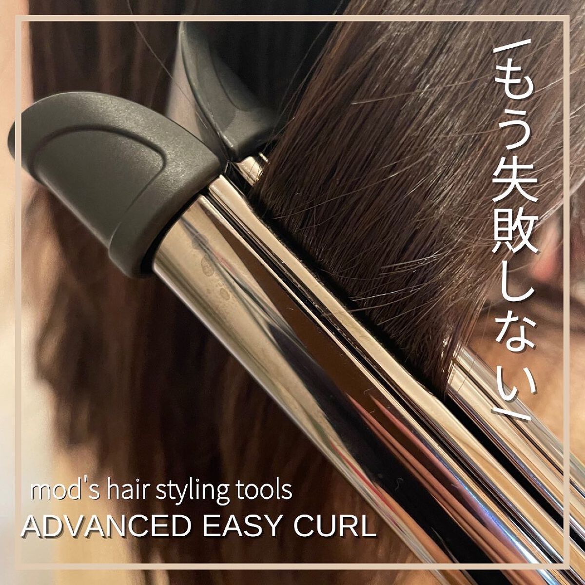 アドバンス イージー・カール32mm MHI-3255/mod's hair/カールアイロンを使ったクチコミ(1枚目)