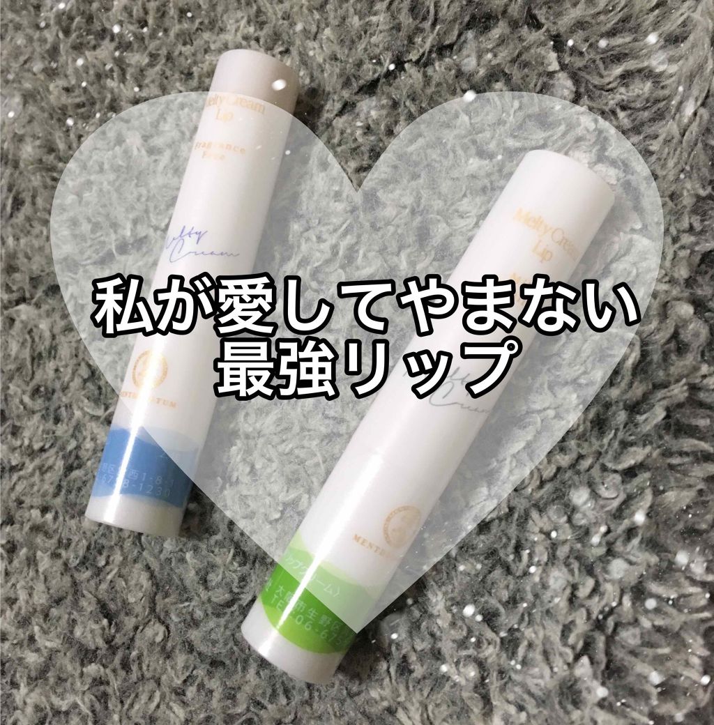 メルティクリームリップ/メンソレータム/リップクリームを使ったクチコミ(1枚目)