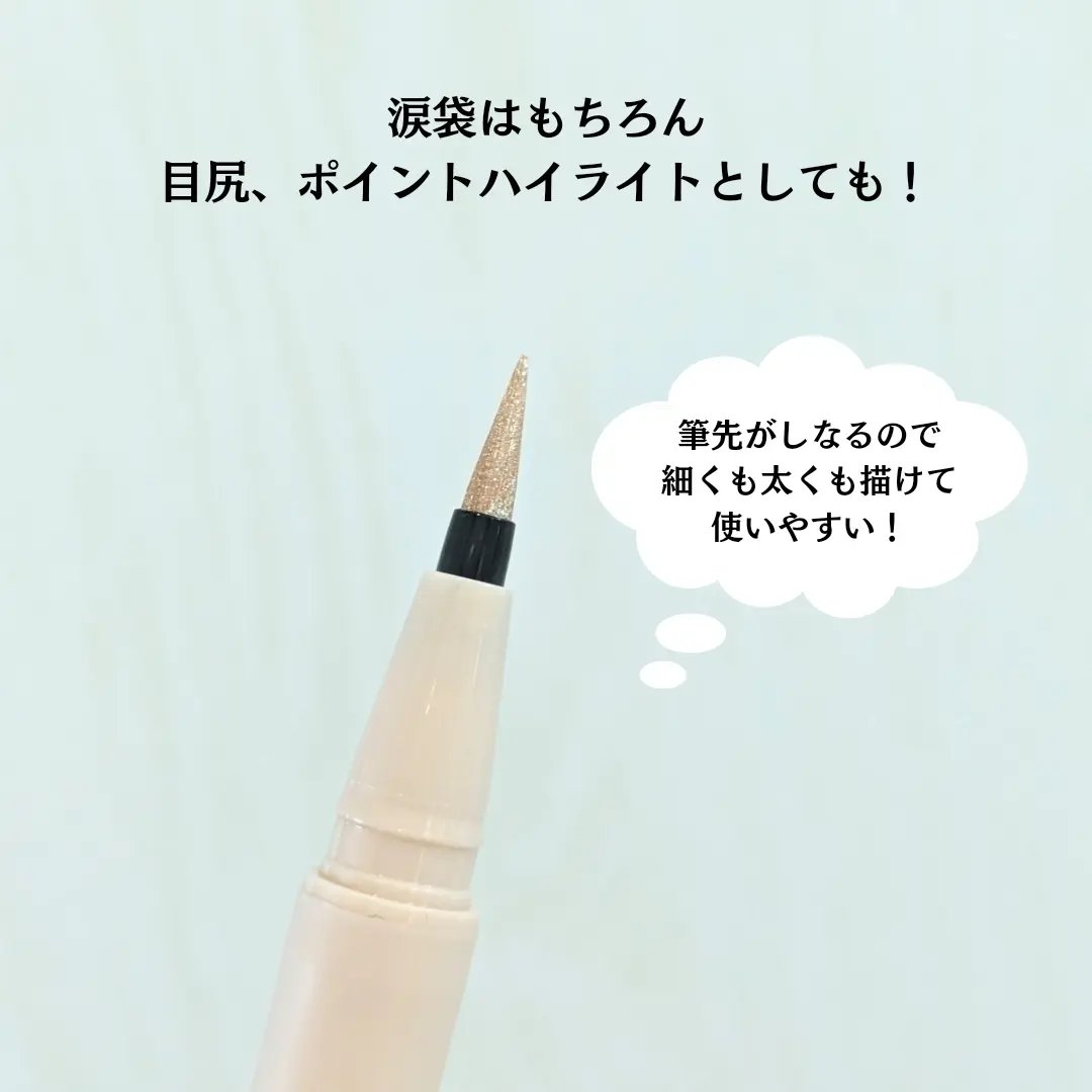 ウォータリーラメライナー オーロラベージュ/Ririmew/リキッドアイライナーを使ったクチコミ（3枚目）