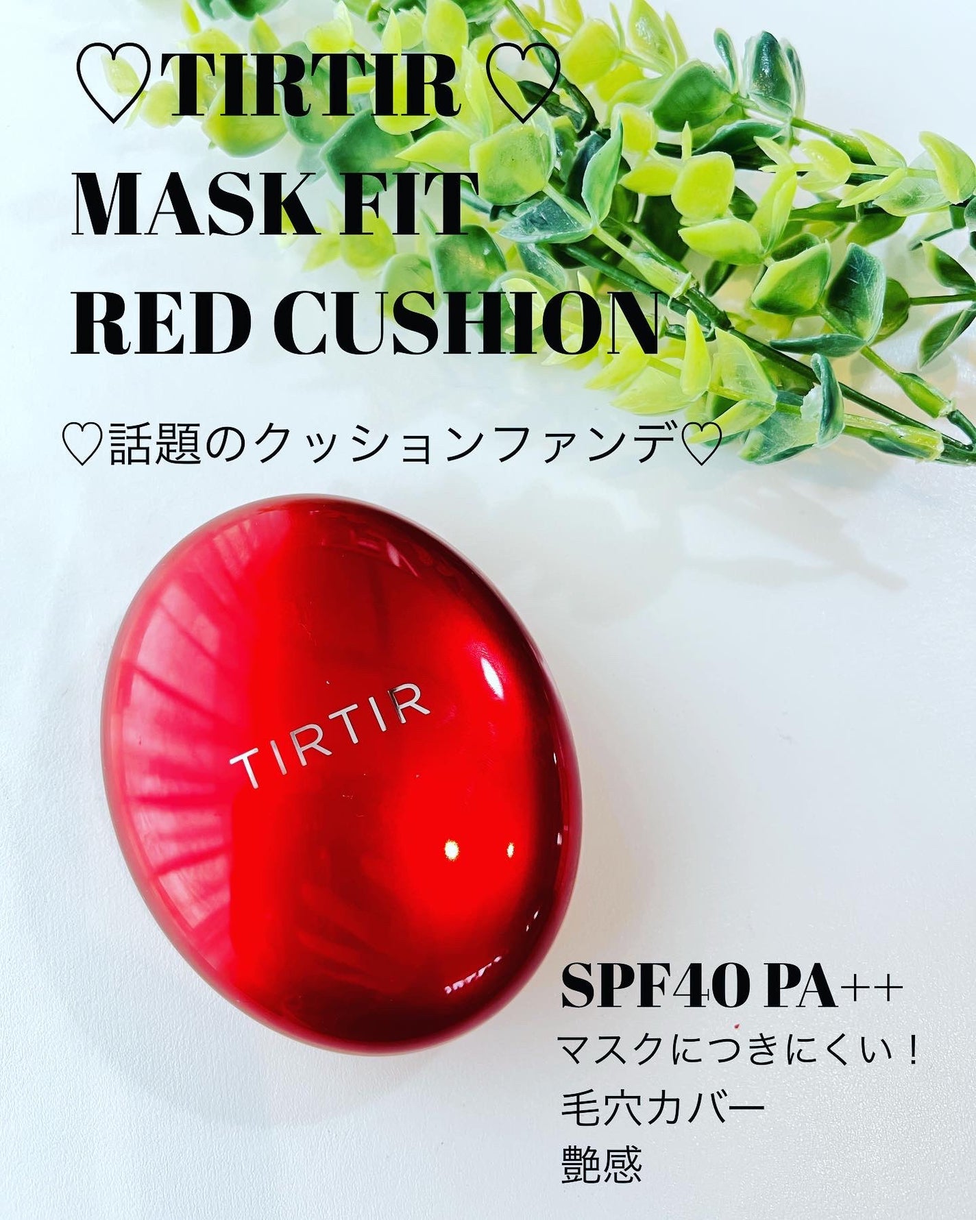 マスク フィット レッド クッション/TIRTIR(ティルティル)/クッションファンデーションを使ったクチコミ(1枚目)