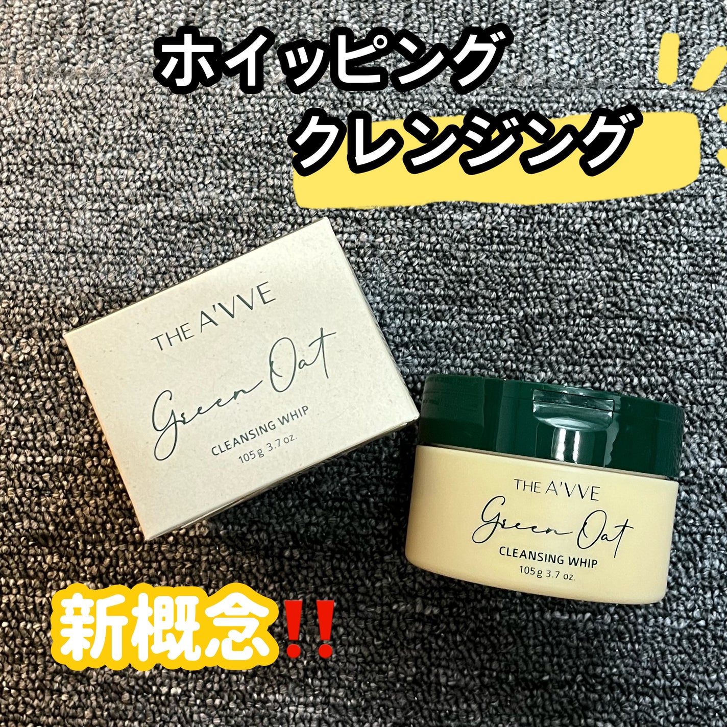 グリーンオートクレンジングホイップ/THE A'VVE/その他洗顔料を使ったクチコミ(1枚目)