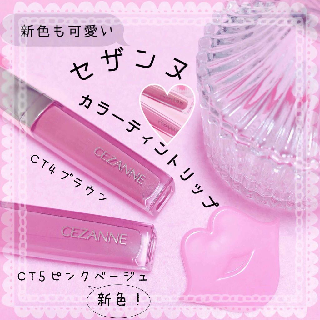 カラーティントリップ/CEZANNE/リップティントを使ったクチコミ（1枚目）