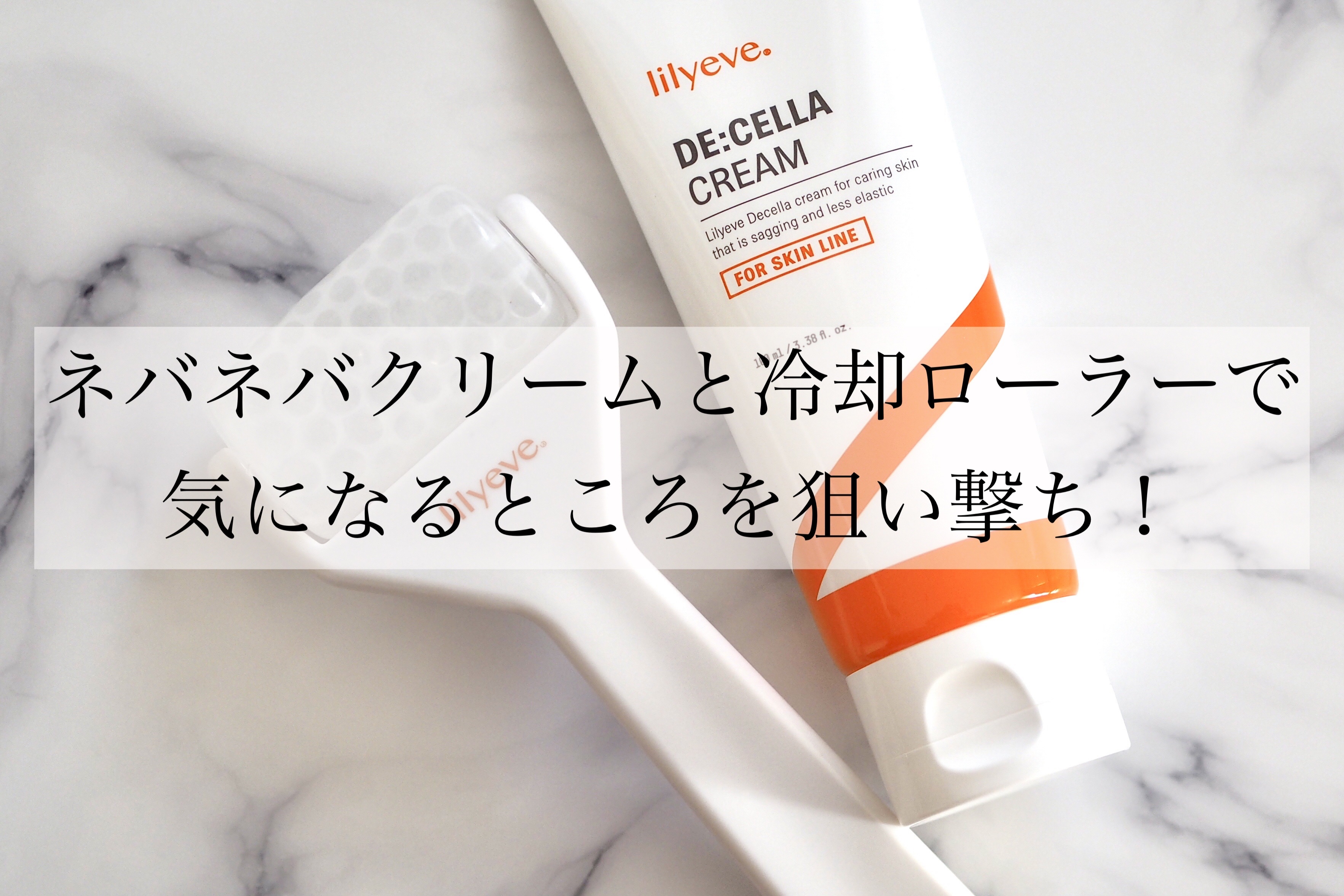 ディセラクリーム＋ローラーset/リリーイブ/レッグ・フットケアを使ったクチコミ（2枚目）