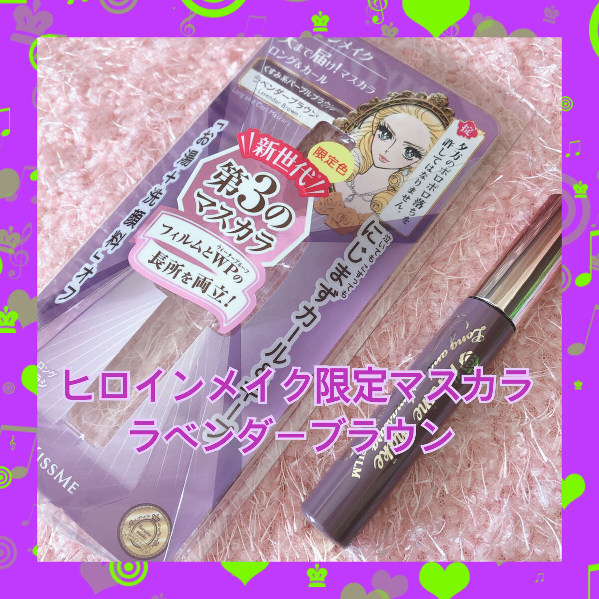 ロング＆カールマスカラ アドバンストフィルム 53 ラベンダーブラウン/ヒロインメイク/マスカラを使ったクチコミ（1枚目）