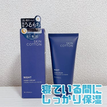 ◎SKINCOTTON 濃厚リペア ナイトクリーム

以前使っていた夜用のハンドクリームがなくなったのでこちらを買ってみました！

少量で伸びも良くベタつかないところが良かったです！膜を張ったようにコー