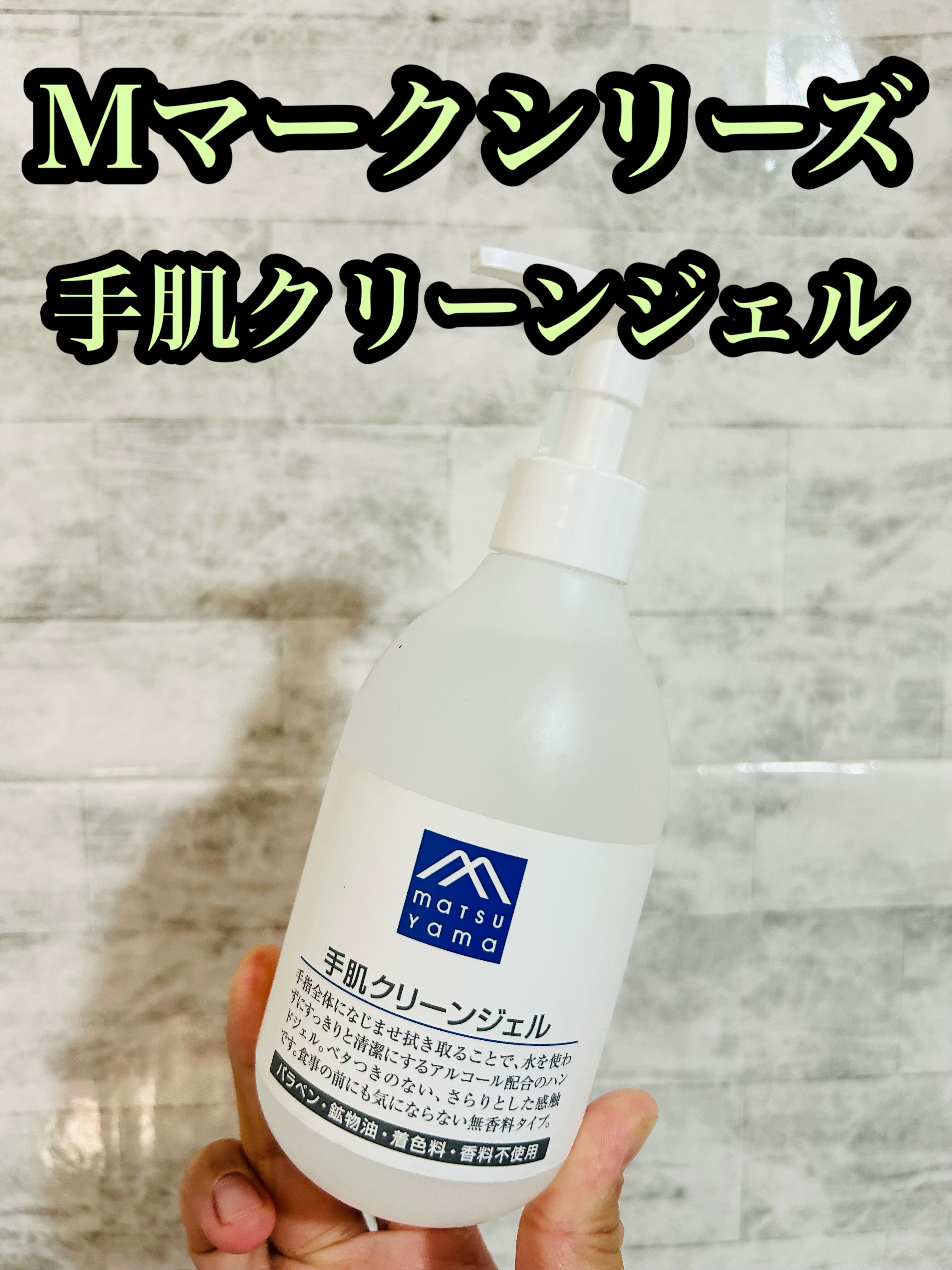 手肌クリーンジェル/Mマークシリーズ/ハンドクリームを使ったクチコミ（1枚目）