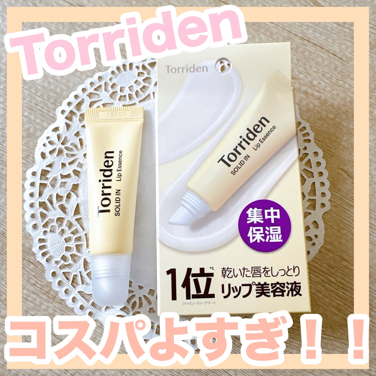 ソリッドイン リップエッセンス/Torriden/リップ美容液を使ったクチコミ(1枚目)