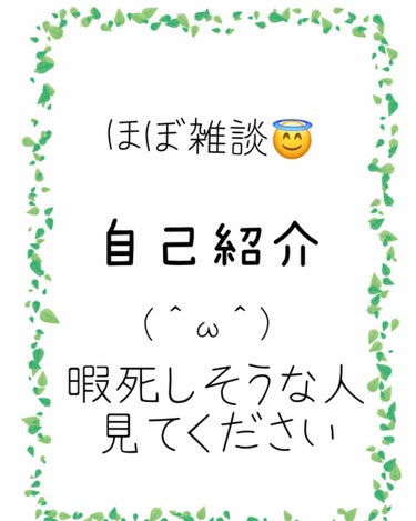 こんにちは！ちゅーたです🐭今回は……今更ですが自己紹介をします😇需要はないですが、コロナ休みで暇すぎて死にそう🙋‍♂️って方は見ていってください！⤵︎⤵︎


名前　ちゅーた　
本名（下の名前だけ）ゆう