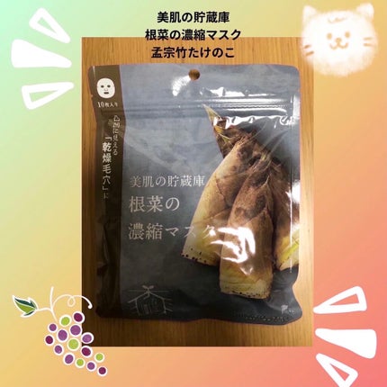 美肌の貯蔵庫 根菜の濃縮マスク 孟宗竹たけのこ/@cosme nippon/シートマスク・パックを使ったクチコミ(1枚目)
