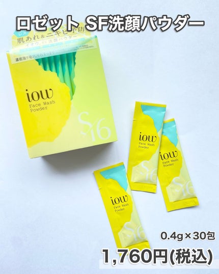 SF洗顔パウダー/iow/洗顔パウダーを使ったクチコミ(5枚目)