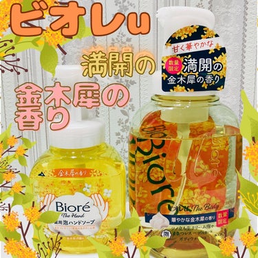 ザ ハンド 薬用泡ハンドソープ 金木犀の香り 本体（250ml）/ビオレ/ハンドソープを使ったクチコミ（1枚目）