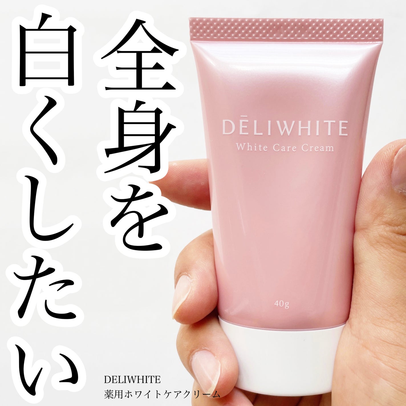 薬用ホワイトケアクリーム/DELIWHITE/デリケートゾーンケアを使ったクチコミ(1枚目)