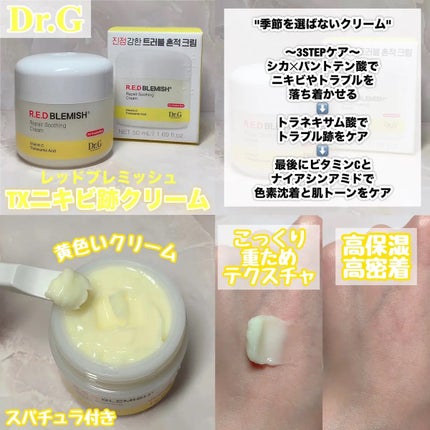 レッドブレミッシュ リペアスージングクリーム/Dr.G/フェイスクリームを使ったクチコミ(2枚目)