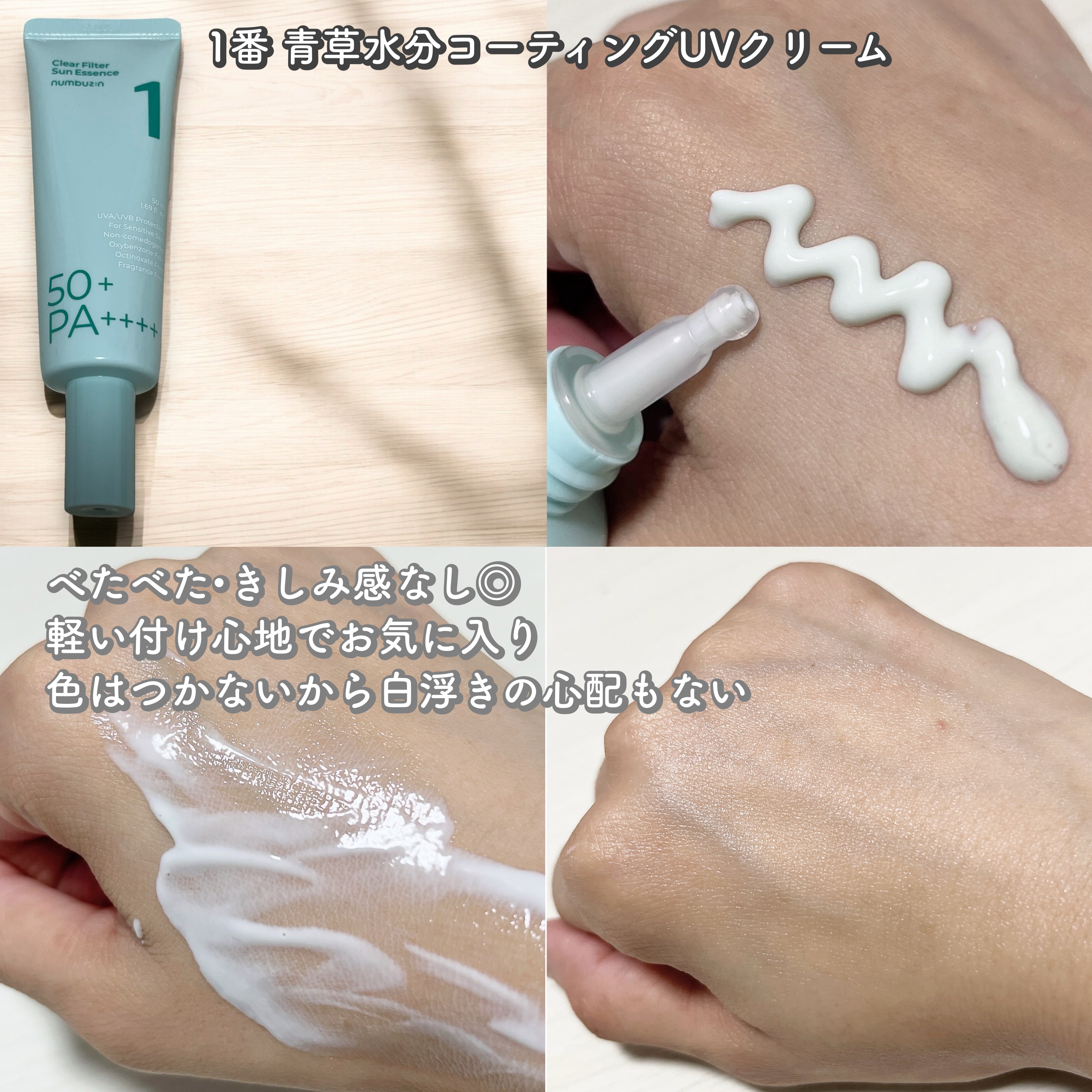 1番 青草水分コーティングUVクリーム/numbuzin/フェイスクリームを使ったクチコミ（2枚目）