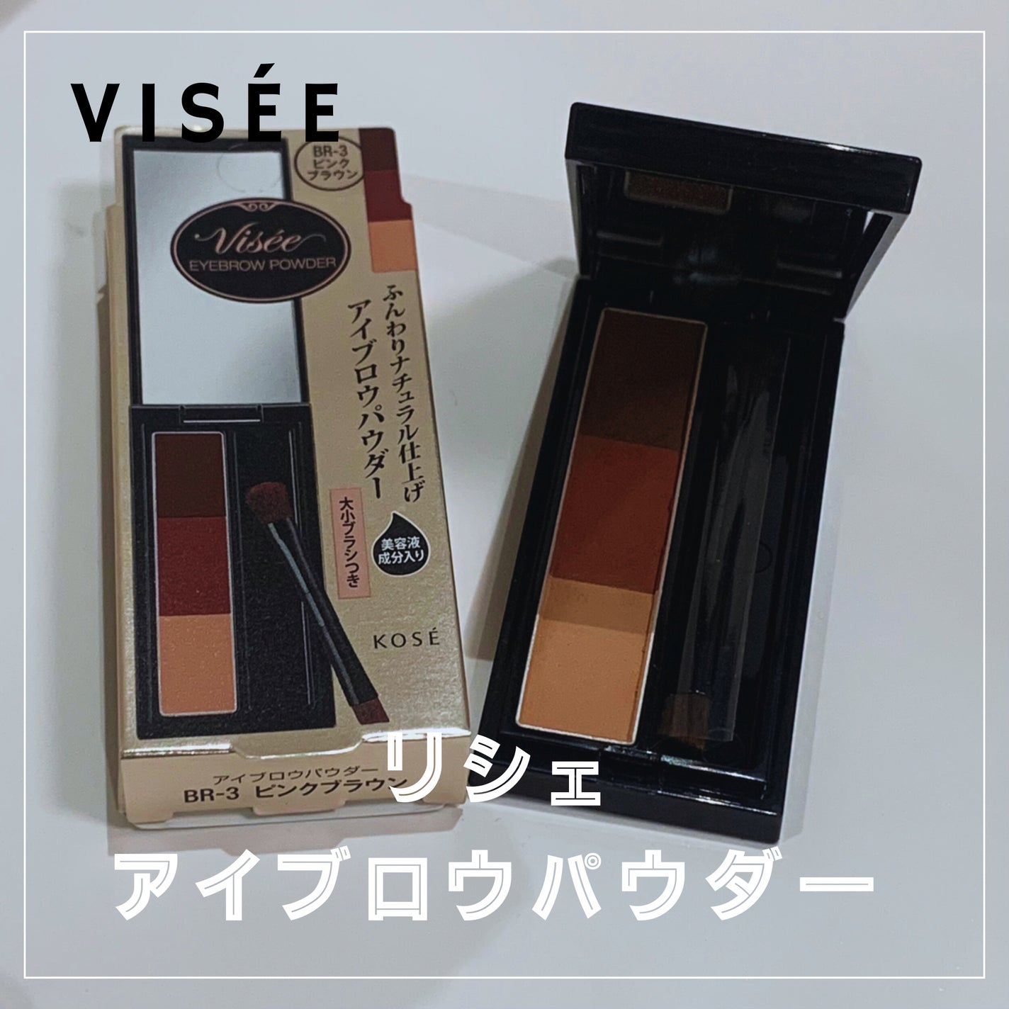 ヴィセ リシェ アイブロウパウダー/Visée/パウダーアイブロウを使ったクチコミ(1枚目)
