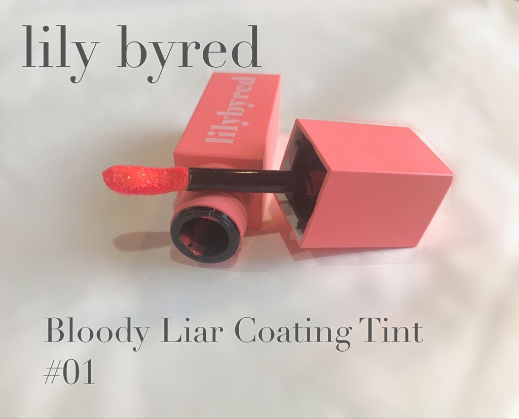 ブラッディライアー コーティングティント 01 ソフトアプリコット(Soft Apricot)/lilybyred/リップティントを使ったクチコミ（1枚目）