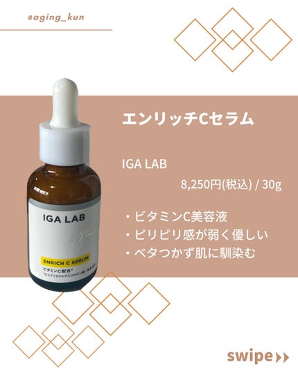 エンリッチCセラム/IGA LAB/美容液を使ったクチコミ(2枚目)