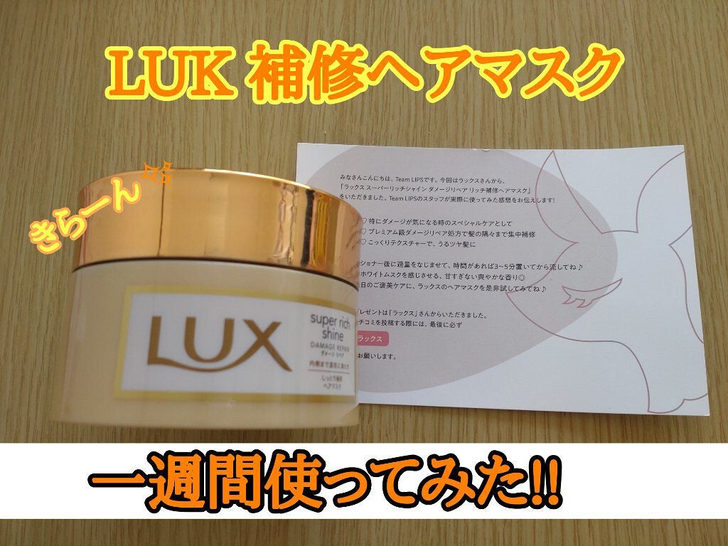 スーパーリッチシャイン ダメージリペア リッチ補修ヘアマスク/LUX/ヘアマスク・ヘアパックを使ったクチコミ(1枚目)