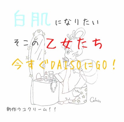 日本製ホワイトクリームD/DAISO/化粧下地を使ったクチコミ(1枚目)