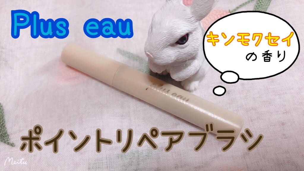 ポイントリペア/plus eau/ヘアジェルを使ったクチコミ(1枚目)