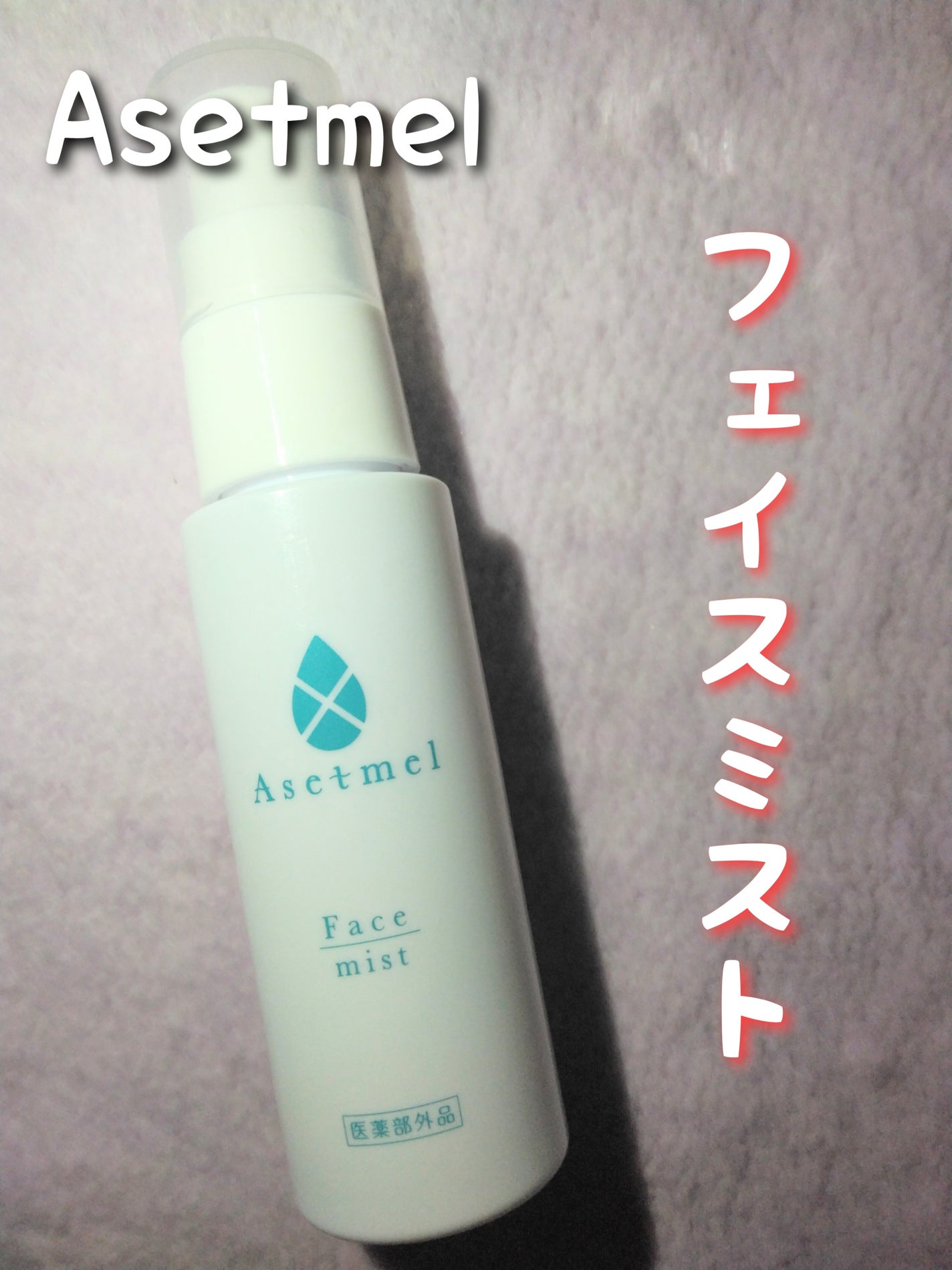 フェイスミスト/アセトメル/ミスト状化粧水を使ったクチコミ(1枚目)