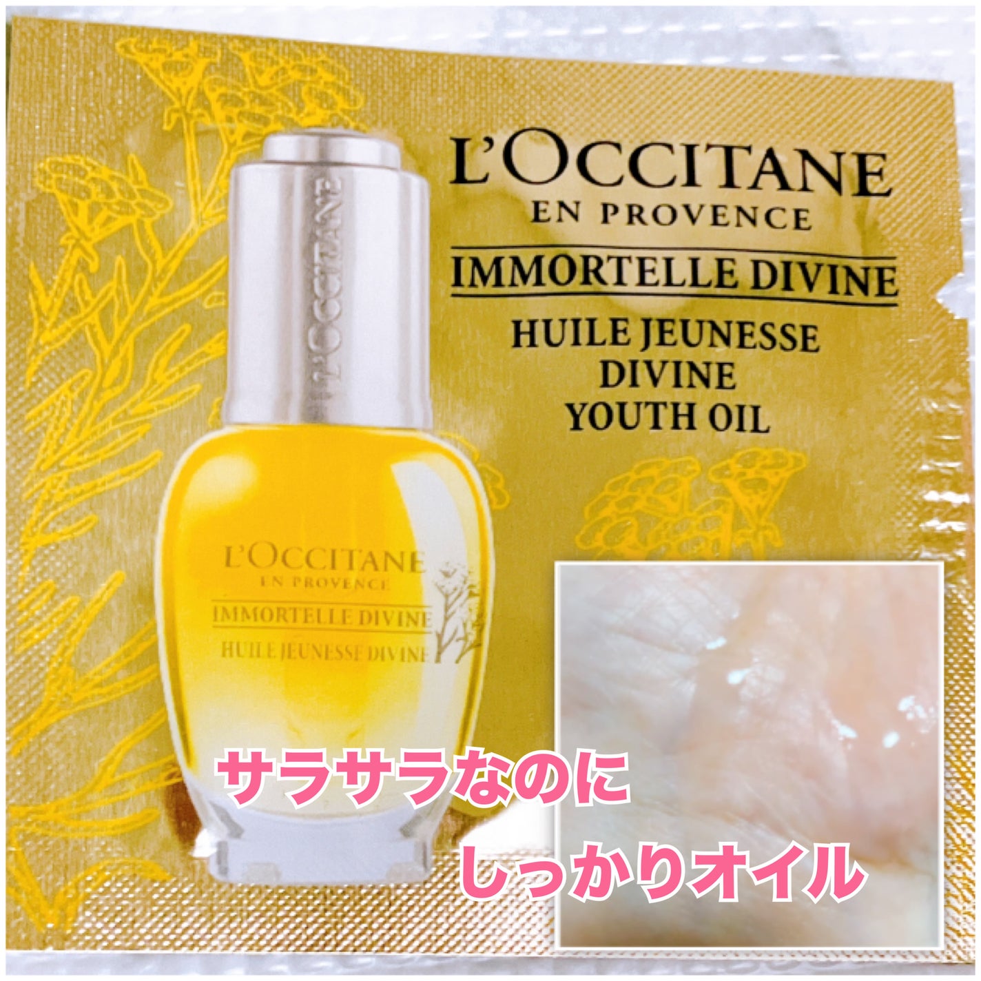 イモーテル ディヴァインインテンシヴオイル/L'OCCITANE/ブースター・導入液を使ったクチコミ(1枚目)