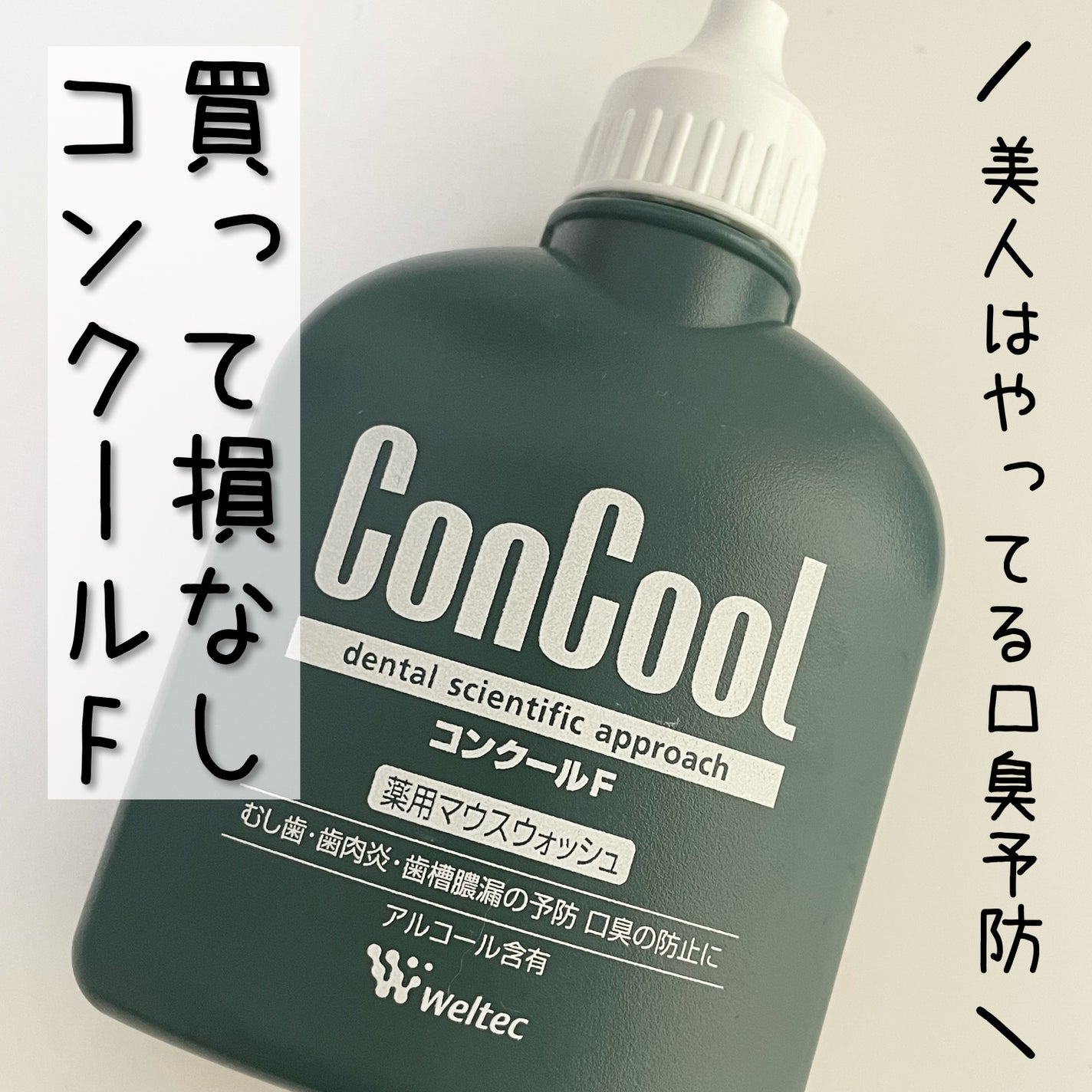 コンクールF/ウエルテック/マウスウォッシュ・スプレーを使ったクチコミ(1枚目)