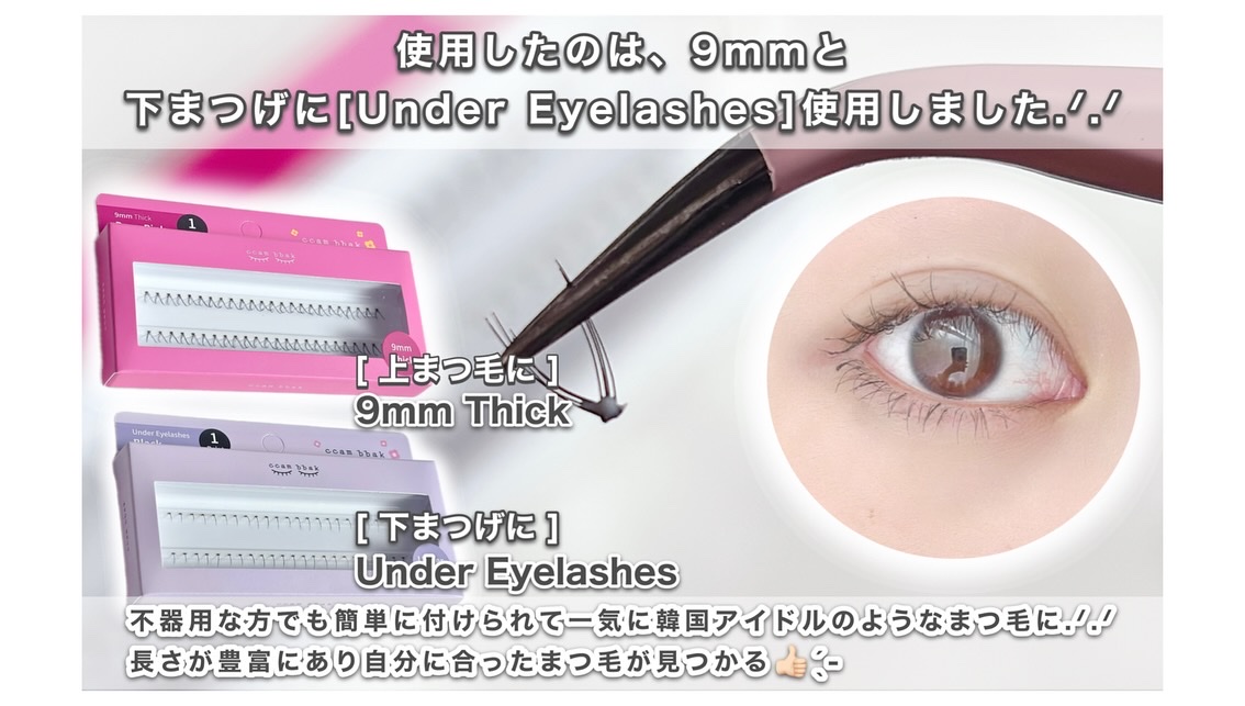 部分用つけまつげ Deep Pink 9mm/CCAM BBAK/つけまつげを使ったクチコミ（2枚目）