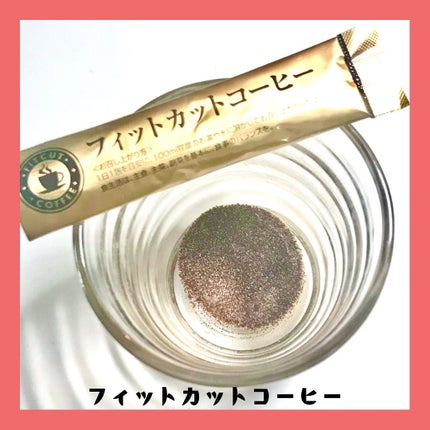 フィットカットコーヒー /エルベ・プランズ/ドリンクを使ったクチコミ(3枚目)