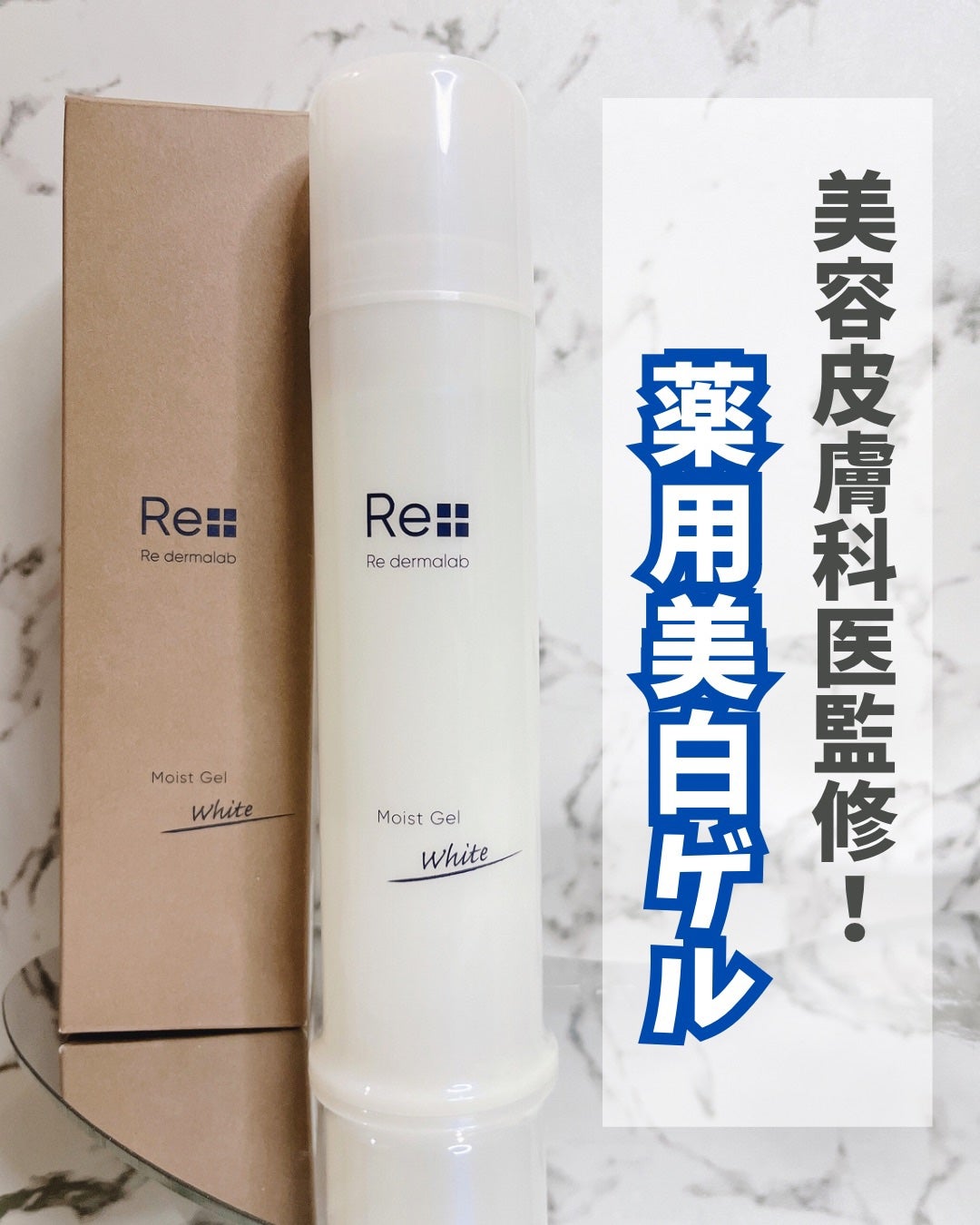 モイストゲルホワイト/Re dermalab/オールインワン化粧品を使ったクチコミ(1枚目)