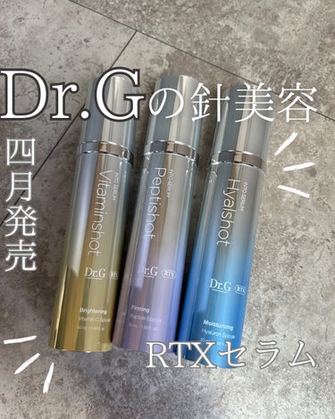 RTX INTO SERUM ビタミンショット/Dr.G/美容液を使ったクチコミ（1枚目）