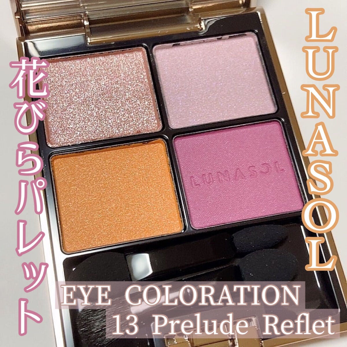 アイカラーレーション/LUNASOL/アイシャドウパレットを使ったクチコミ(1枚目)