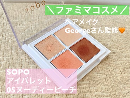アイパレット/sopo/アイシャドウパレットを使ったクチコミ(1枚目)