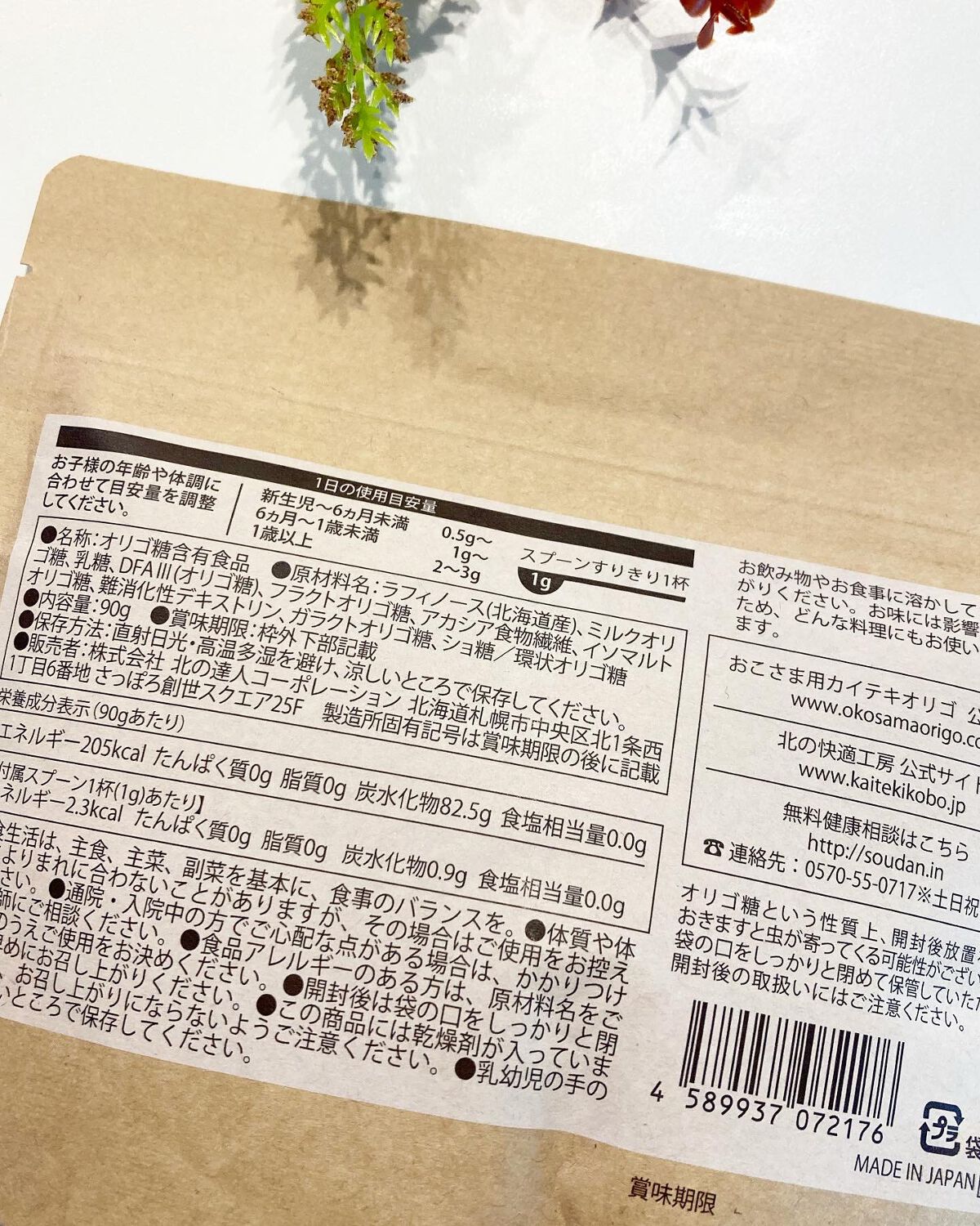 おこさま用　カイテキオリゴ 北の快適工房｜『おこさま用カイテキオリゴ』