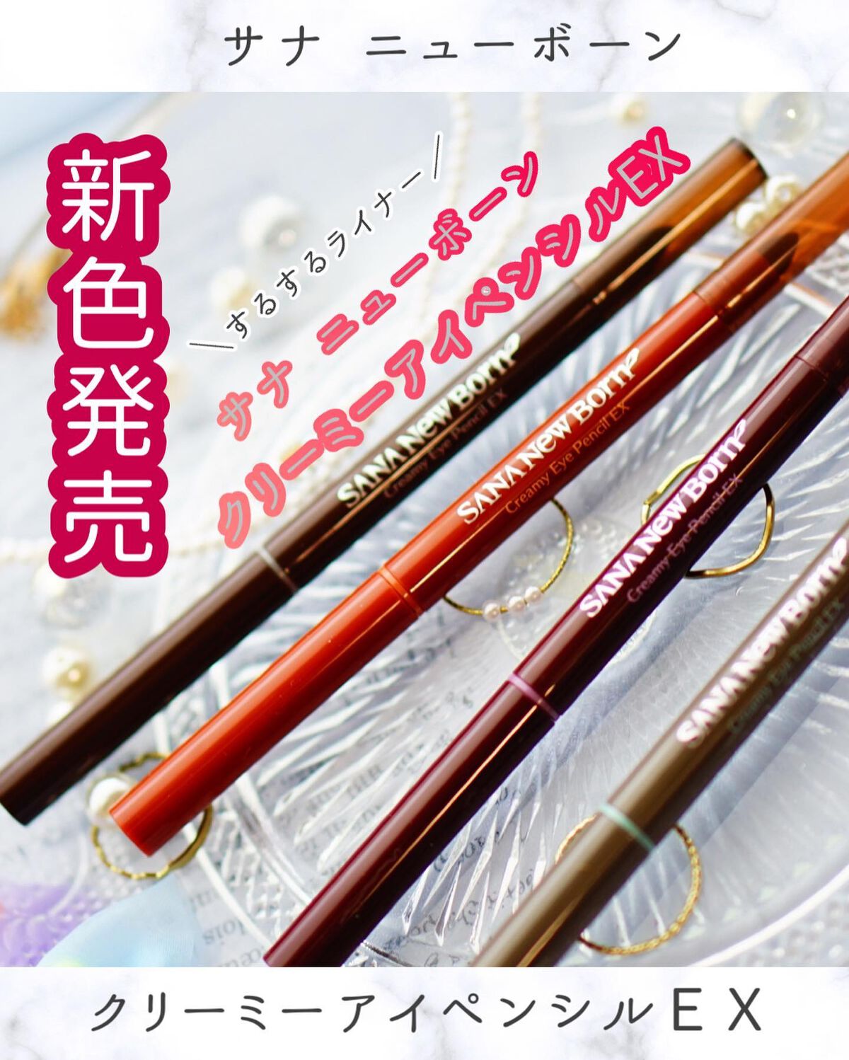 クリーミーアイペンシルEX/サナ ニューボーン/ペンシルアイライナーを使ったクチコミ(1枚目)