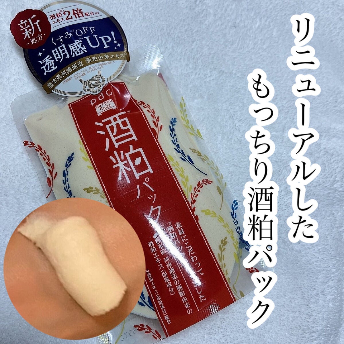 ワフードメイド 酒粕パック/pdc/洗い流すパック・マスクを使ったクチコミ(1枚目)