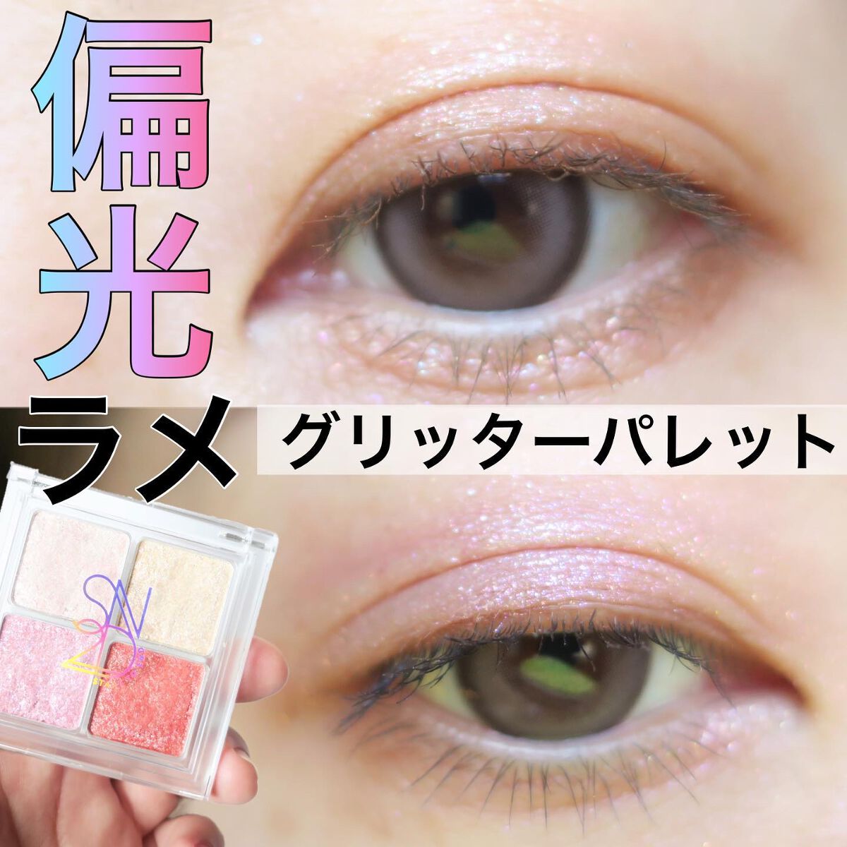 tama on LIPS 「キラキラ好き必見🥺偏光ラメが可愛いグリッターパレット💗/╌╌╌..」(1枚目)