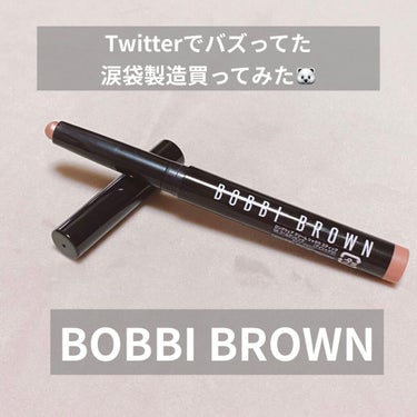 ロングウェア クリーム シャドウ スティック/BOBBI BROWN/ジェル・クリームアイシャドウを使ったクチコミ（1枚目）