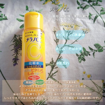 薬用しみ対策 美白化粧水 しっとりタイプ/メラノCC/化粧水を使ったクチコミ(3枚目)