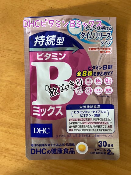 DHC 持続型ビタミンBミックス 30日分/DHC/美容サプリメントを使ったクチコミ(1枚目)