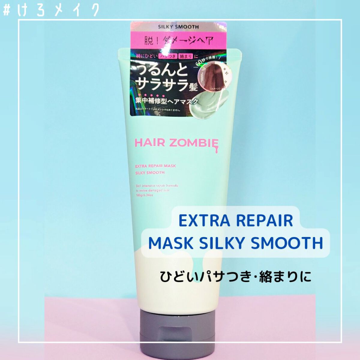 エクストラリペアマスク シルキースムース/ヘアゾンビ/ヘアマスク・ヘアパックを使ったクチコミ（3枚目）