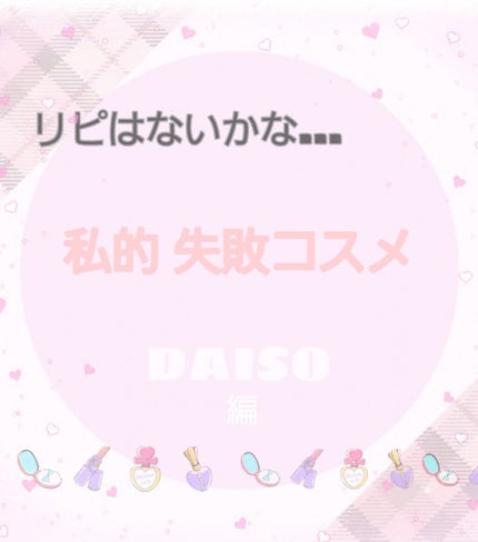 さくら ✿ on LIPS 「こんにちはさくらです投稿3回目はDAISOなら良いだろう…と金..」(1枚目)