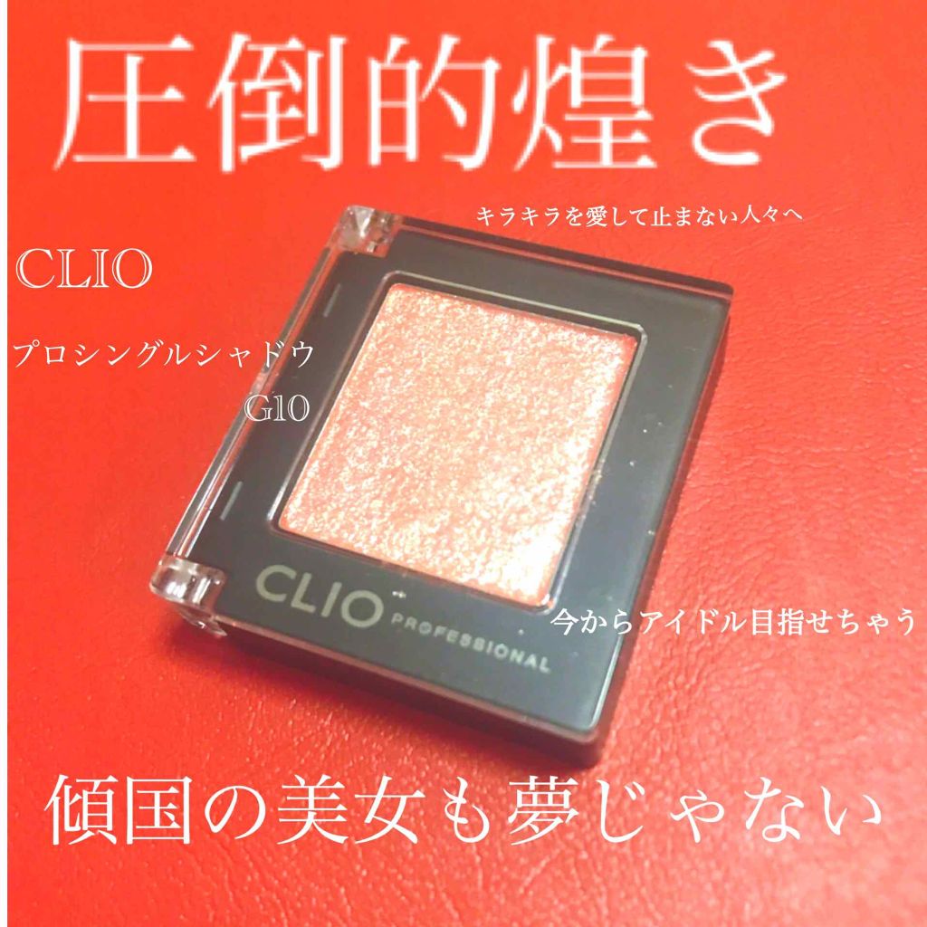 プロ シングル シャドウ/CLIO/単色アイシャドウを使ったクチコミ(1枚目)