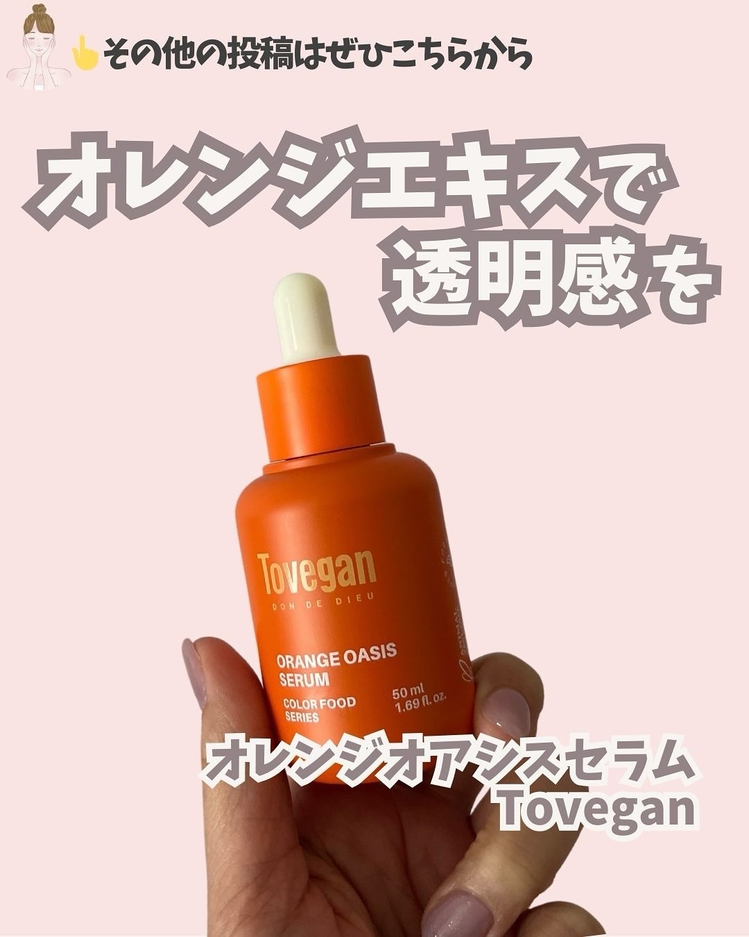 カラーフードシリーズオレンジオアシスセラム/Tovegan/美容液を使ったクチコミ（1枚目）