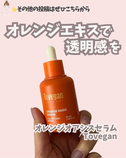 カラーフードシリーズオレンジオアシスセラム/Tovegan/美容液を使ったクチコミ(1枚目)