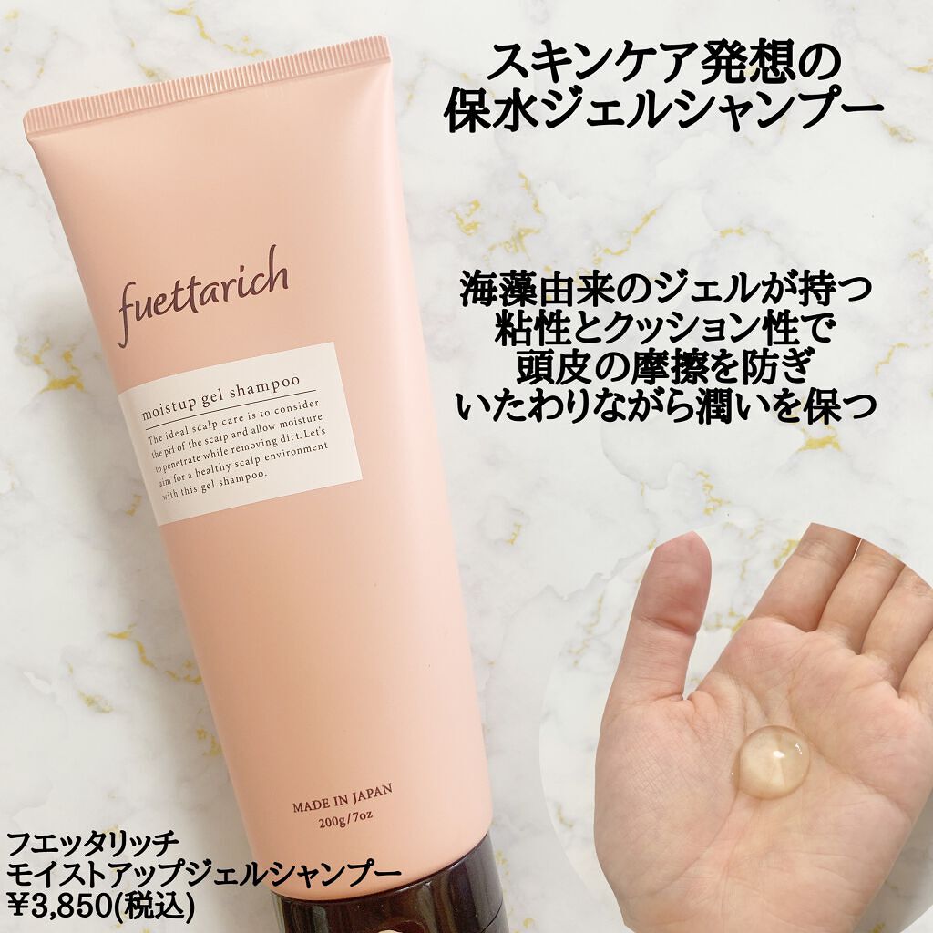 モイストアップ ジェル シャンプー/トリートメント/fuettarich (フエッタリッチ)/サロンシャンプーを使ったクチコミ(3枚目)